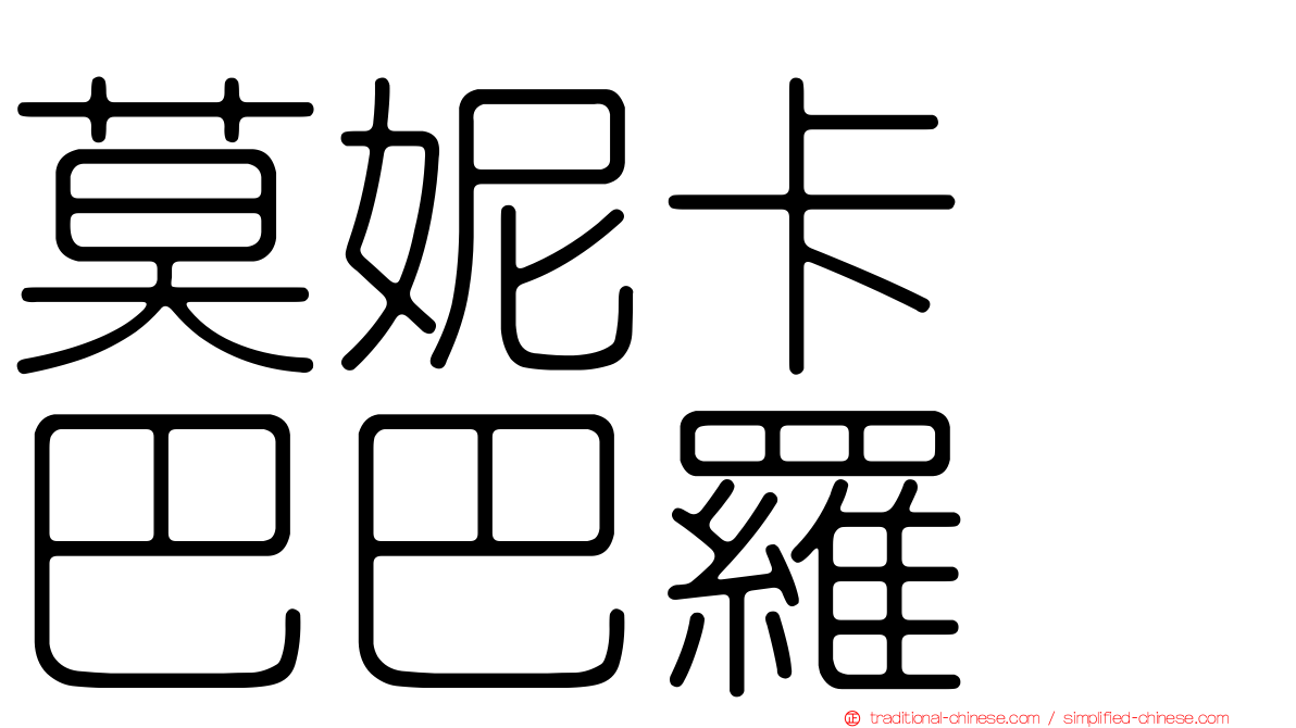 莫妮卡　巴巴羅
